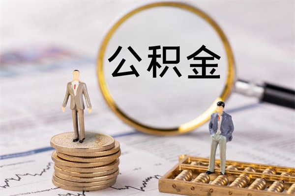 莆田代取公积金（代取公积金都是用的什么办法）